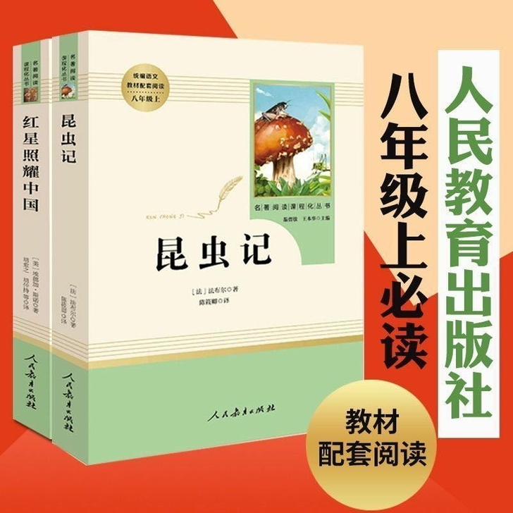 昆虫记（八年级上）