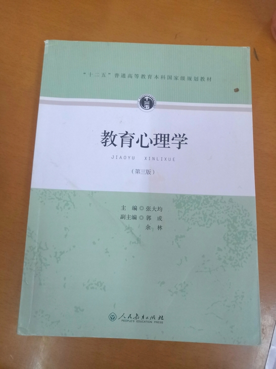 教育心理学教材。