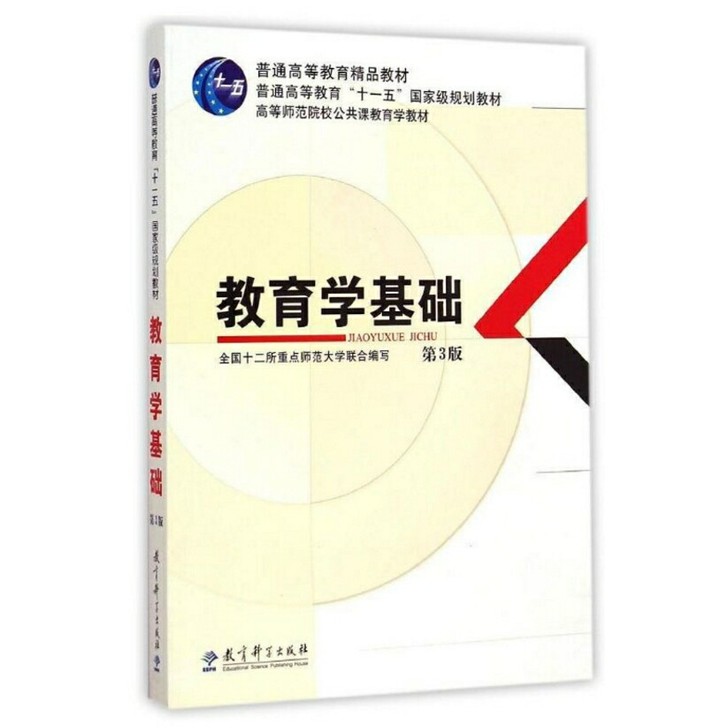 二手正版 教育学基础 第三版3版 十二所重...