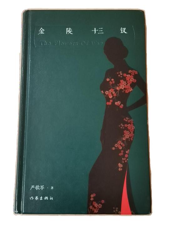 金陵十三钗典藏版