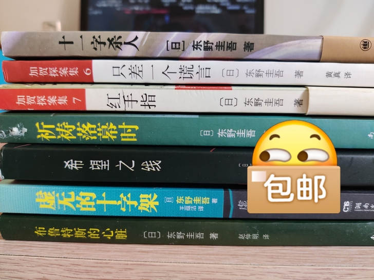 东野圭吾的小说迷,这是这几年的非精装版读物...