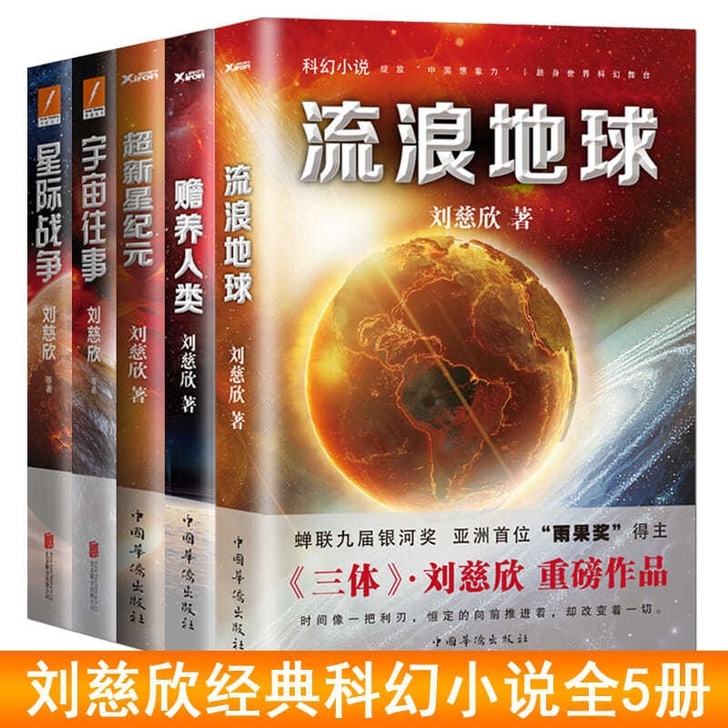 流浪地球 赡养人类 宇宙往事 星际战争 超...