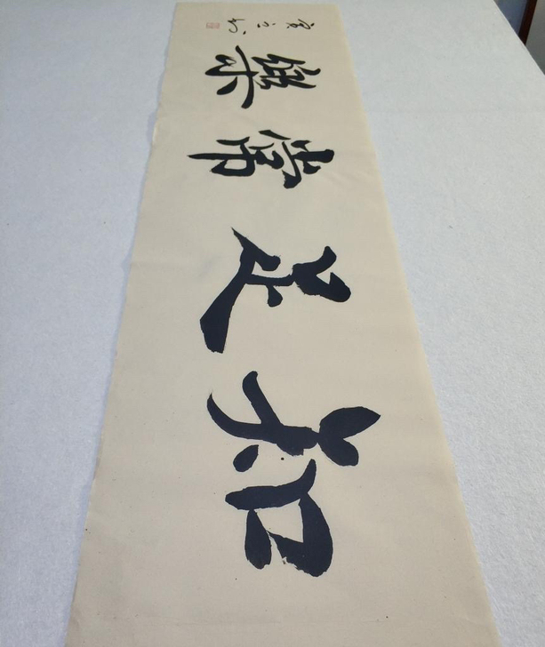 知足常乐 书法作品，省书协贾虎老师书法作品...