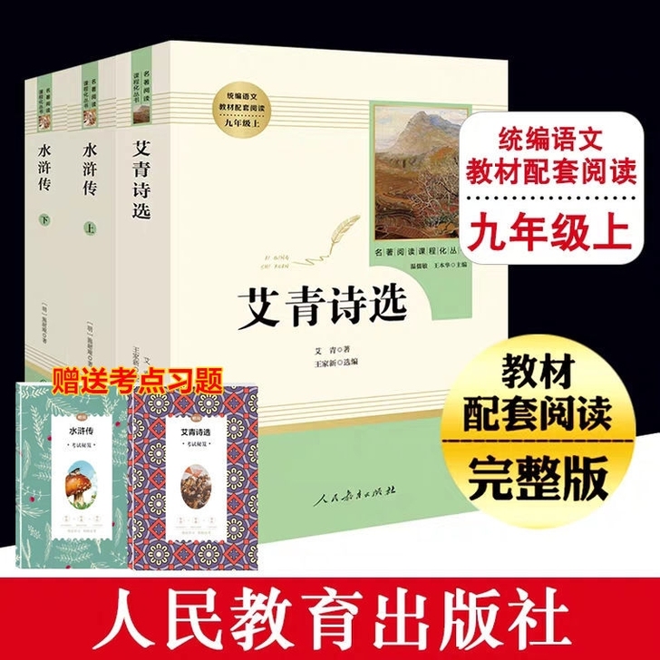 艾青诗选和水浒传学生原著初中九年级上册全套...