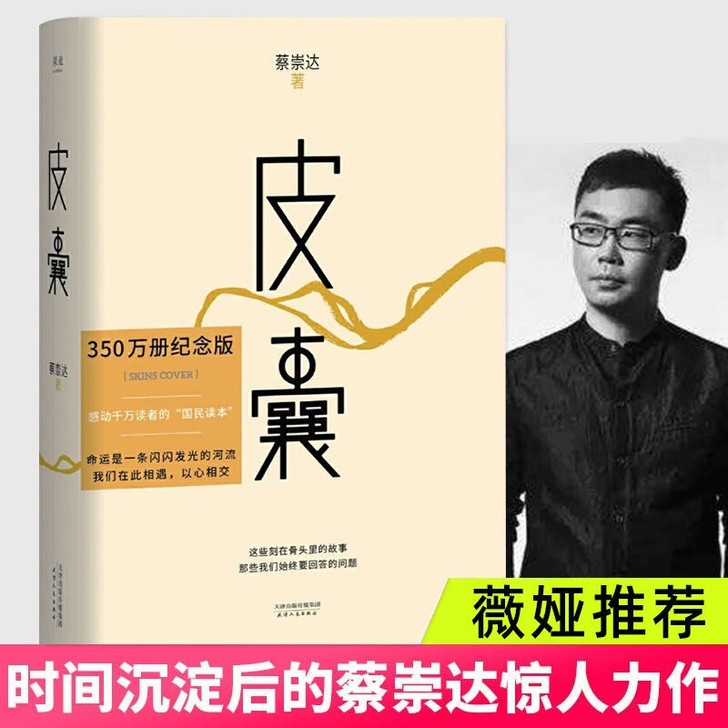 皮囊 蔡崇达著 贾平凹韩寒刘同推荐当代文学...