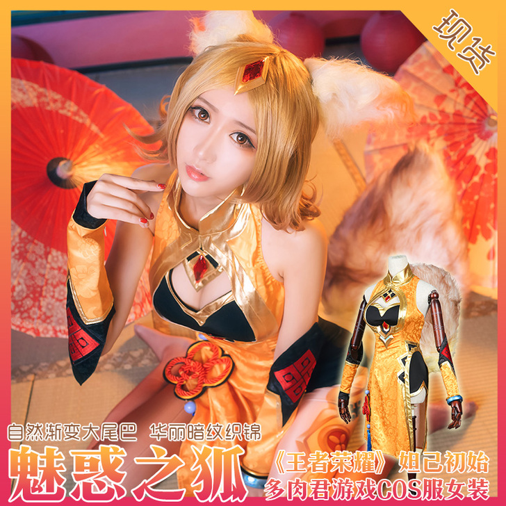 [多肉君]王者荣耀 妲己原版初始魅惑之狐皮...