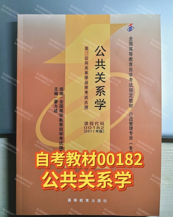 二手自考教材00182公共关系学2011年...