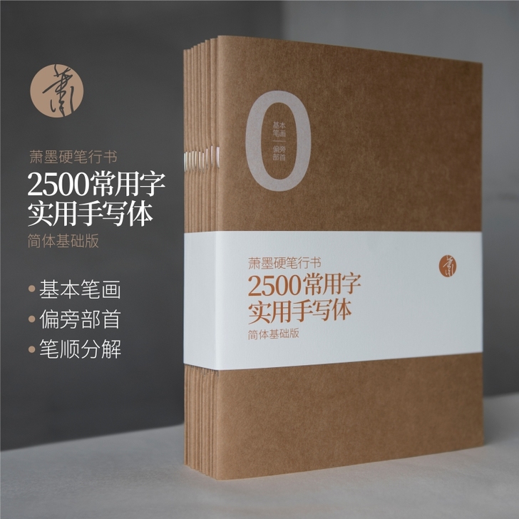 萧墨硬笔行书2500常用字实用手写体练字帖...