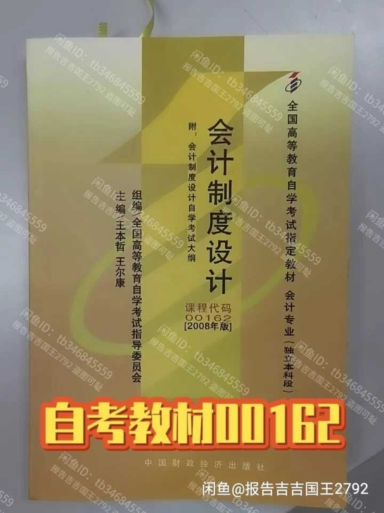 二手自考教材00162会计制度设计 200...