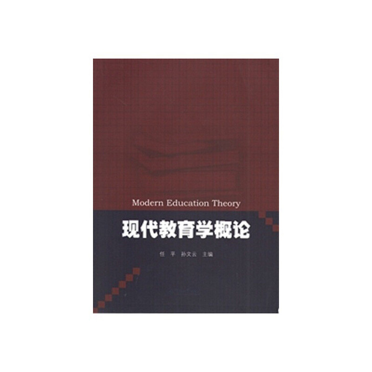 现代教育学概论任平孙文云广州暨南大学出版社