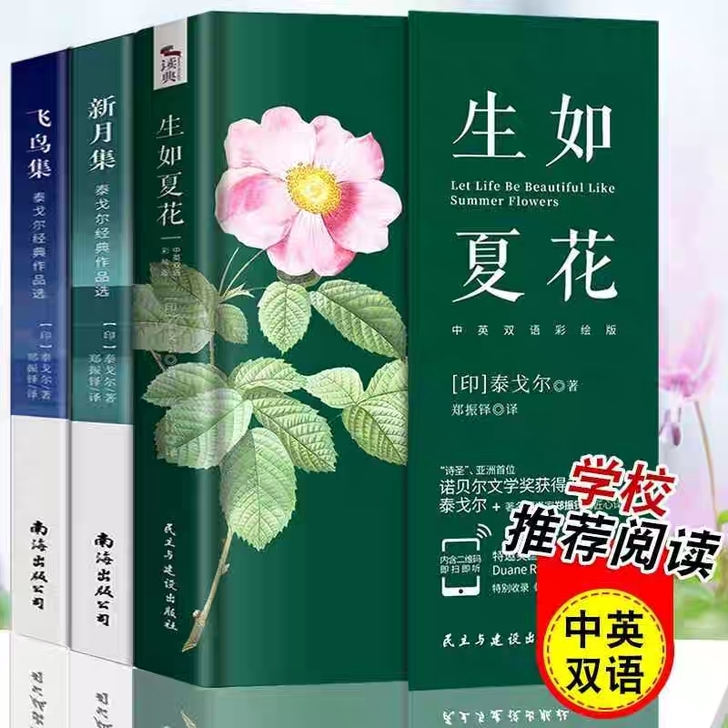 泰戈尔诗集  新月集 飞鸟集 生如夏花 英...