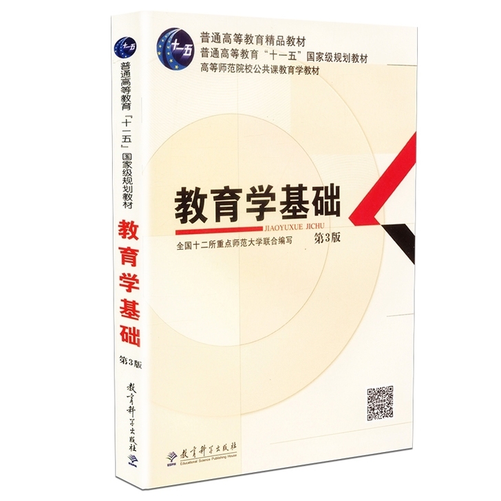 正版 教育学基础 第3版 全国十二所重点师...