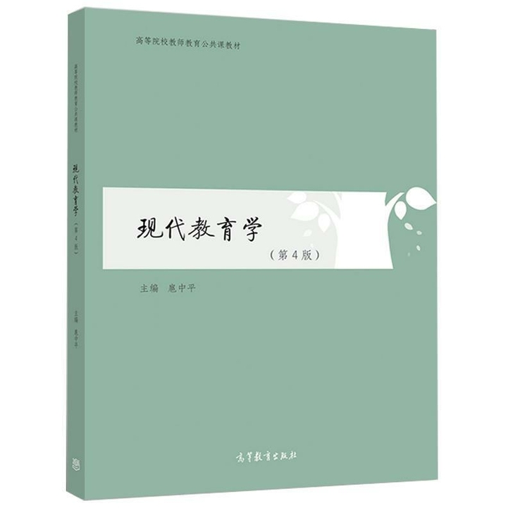 现代教育学 第4版 扈中平