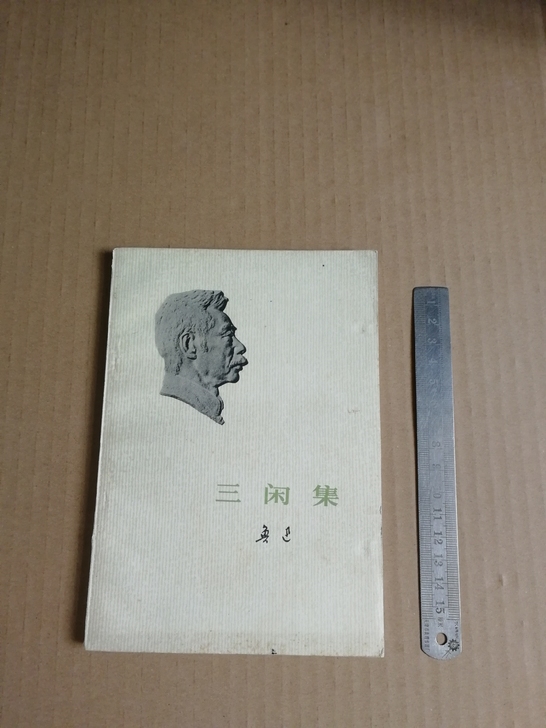 老书旧书 鲁迅 三闲集 73年1版1印