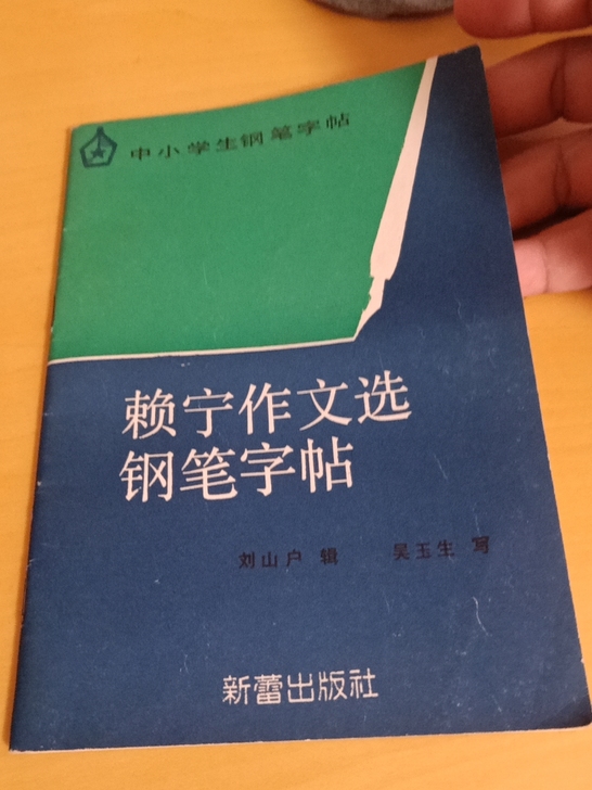 钢笔字帖。吴玉生字帖孤本。卖个品相钱。