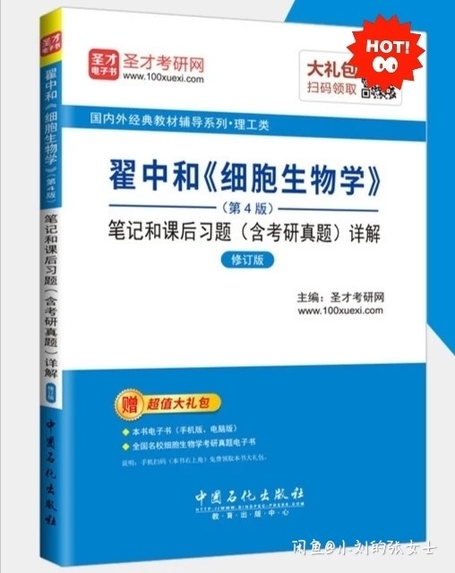 圣才细胞生物学课后习题详解PDF