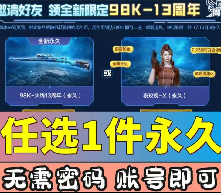 夜玫瑰 x   13周年98k永久 二选一