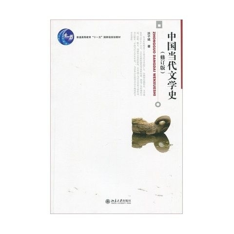 二手  中国当代文学史 修订版 洪子诚 北...