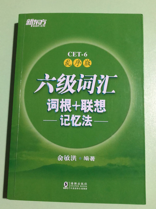 英语六级词汇俞敏洪乱序版  全新