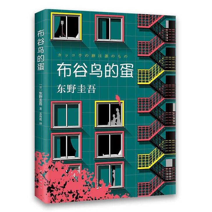 布谷鸟的蛋(精装硬壳)东野圭吾惊悚/侦探推...