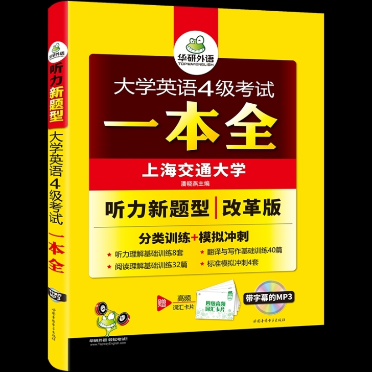 华研外语 大学英语4级考试一本全