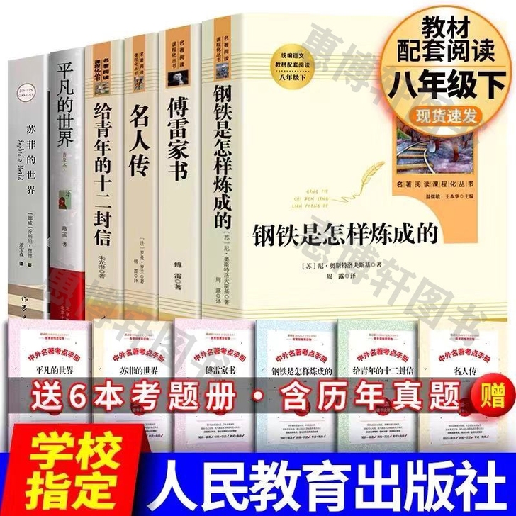 八年级下册人教版必读书籍名人传 钢铁是怎样...