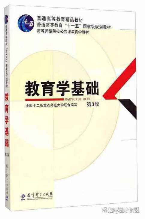二手教育学基础第3三版 全国十二所重点师范...