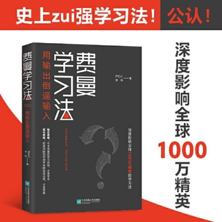 费曼学习法 全新 费曼学习法 深度影响 超...