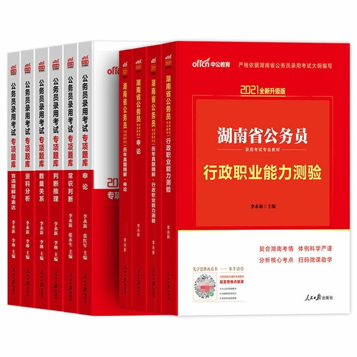 2021新版湖南省公务员考试中公教育行测申...
