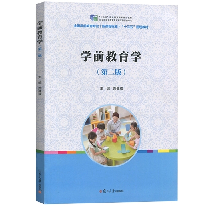 二手正版学前教育学 第二版 (第2版) 郑...