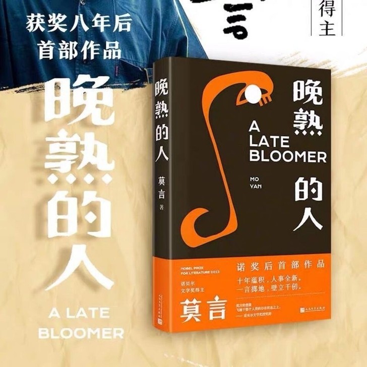 【晚熟的人 】莫言著 继获得诺贝尔文学奖后...