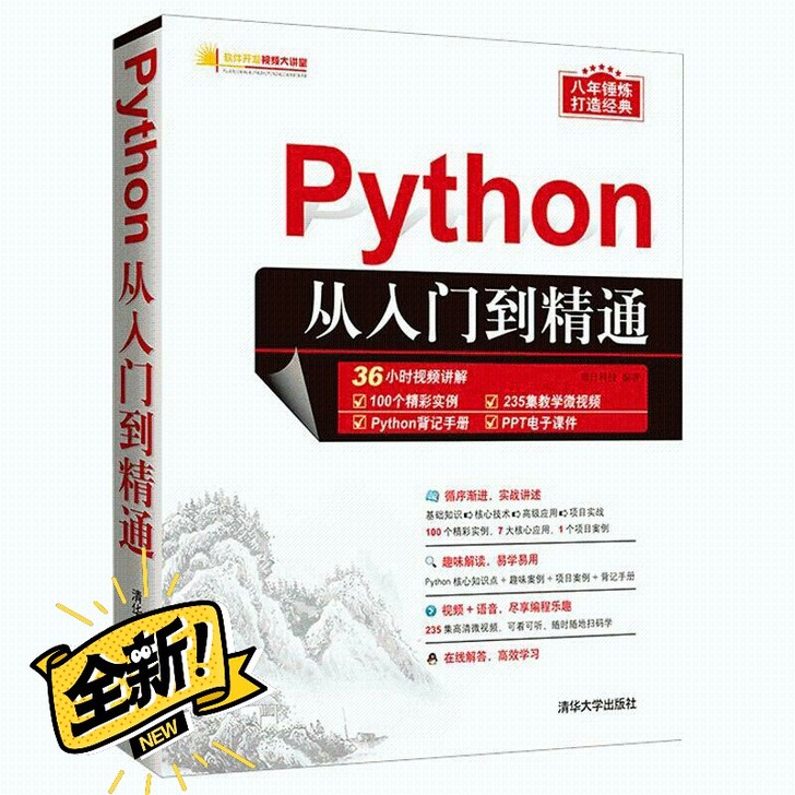 Python编程从入门到精通 计算机电脑编...
