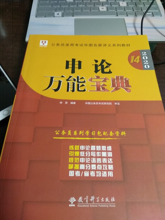 全新华图2020申论公务员考试用书