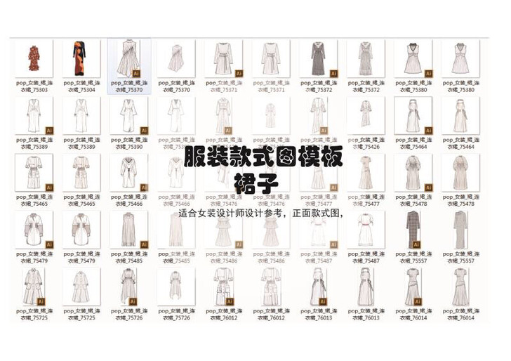 全新女装裙装款式图模板，ai格式，可编辑