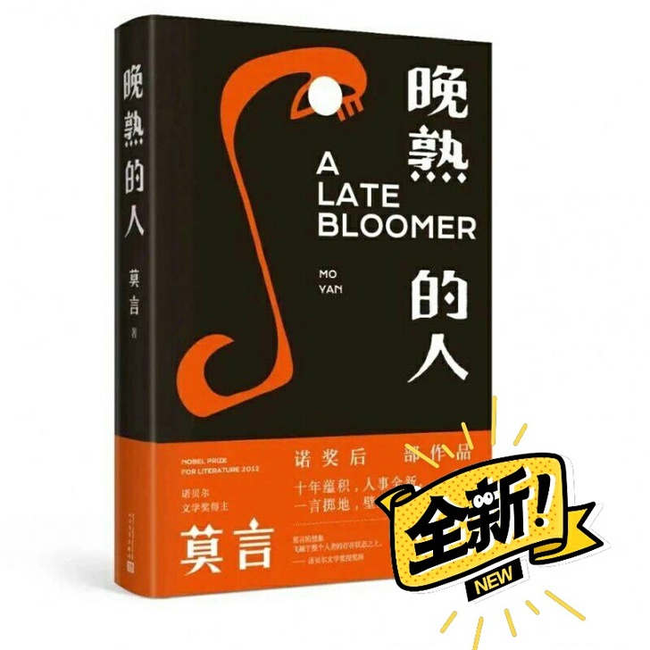 晚熟的人 莫言著 继获得诺贝尔文学奖后首部...