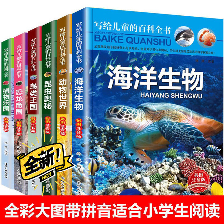 写给儿童的百科全书恐龙鸟类动植昆虫世界大百...