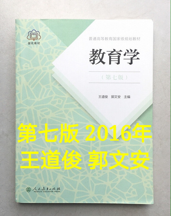 教育学 第七版 王道俊 郭文安主编 人民教...