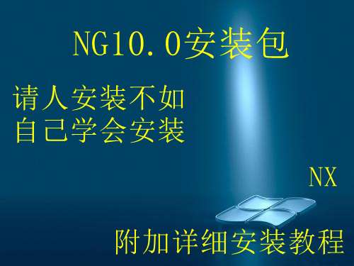 UG10.0软件安装包 附加详细安装视频教...