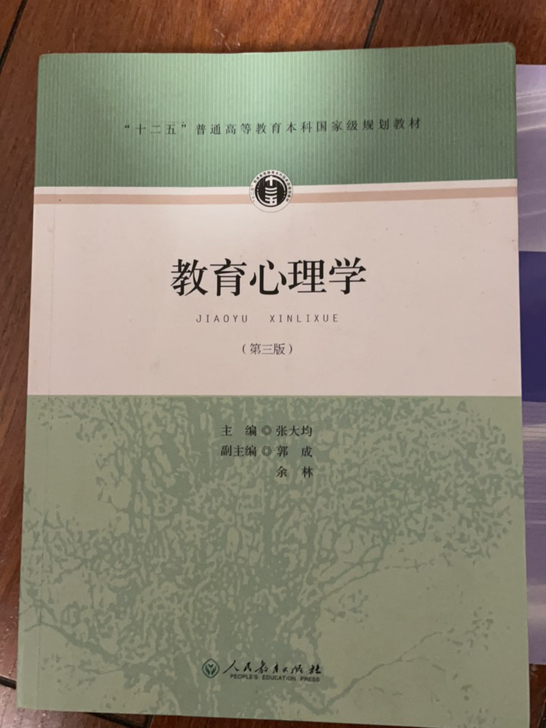西南大学心理学考研专用教材，教育心理学，仅...