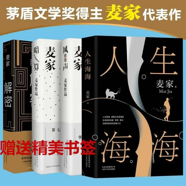 暗算 风声 解密精装 人生海海 茅盾文学奖...