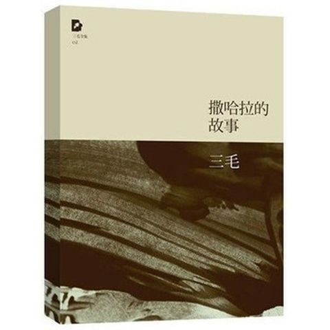 撒哈拉的故事 三毛著的书 文学经典之作 中...