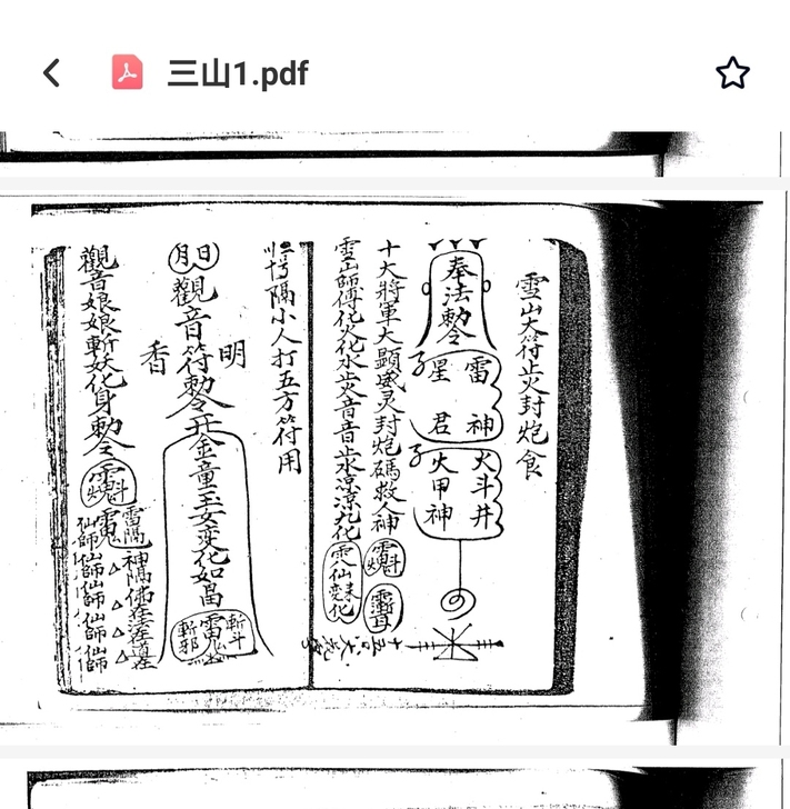 古玩字画杂耍  弎山