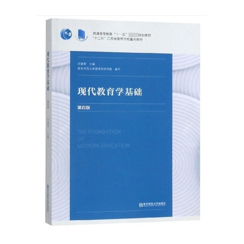 现代教育学基础 第4版