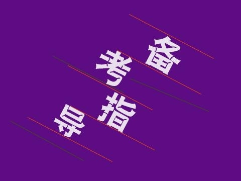 公务员考试,行测考试,申论考试计划制定,全...