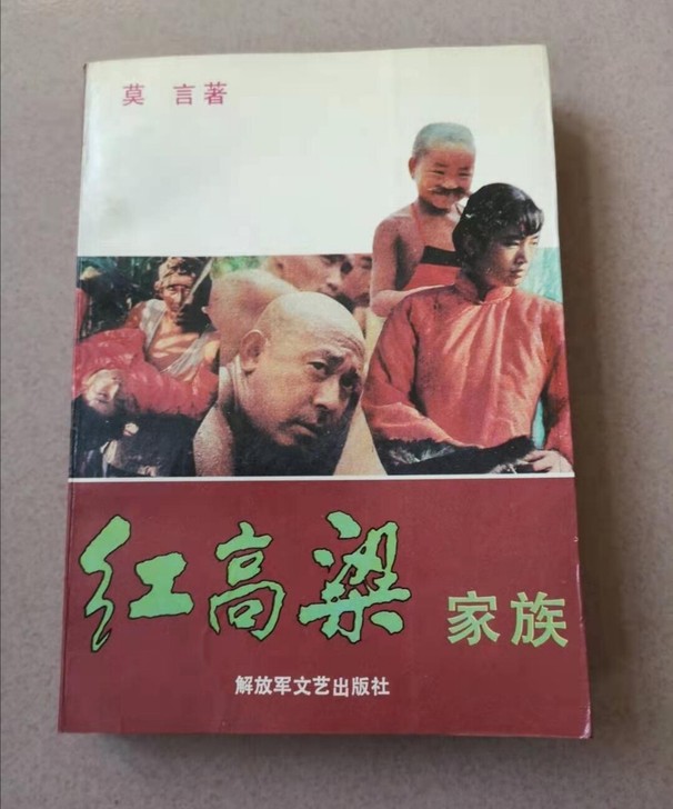＃古籍 收藏＃《红高粱家族》莫言 1988...