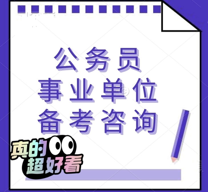 在职备考半年,已成功考上公务员。