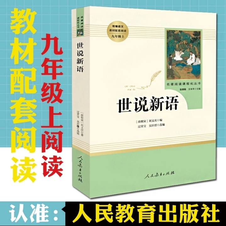 现货世说新语 人教版 九年级语文指定 初中...