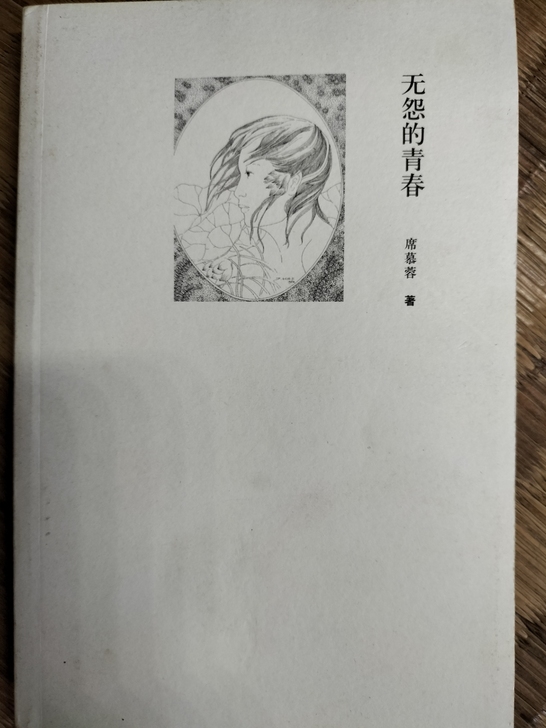 《无怨的青春》席慕蓉