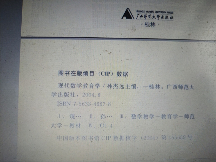 广西师范大学孙杰远《现代数学教育学》