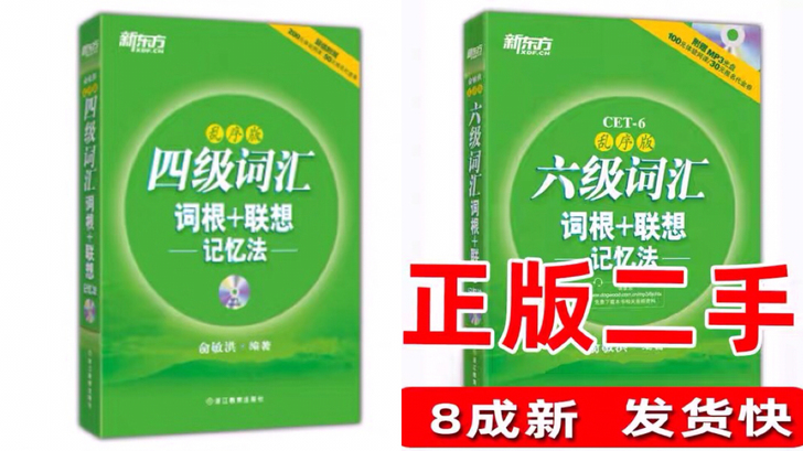 正版二手英语四六级词汇乱序版正序版考研英语...